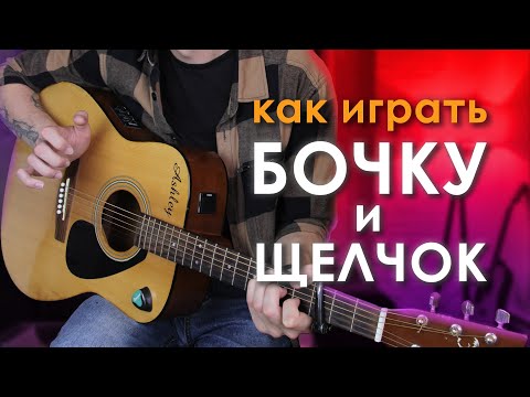 Видео: Как Играть Бочку и Щелчок на Гитаре