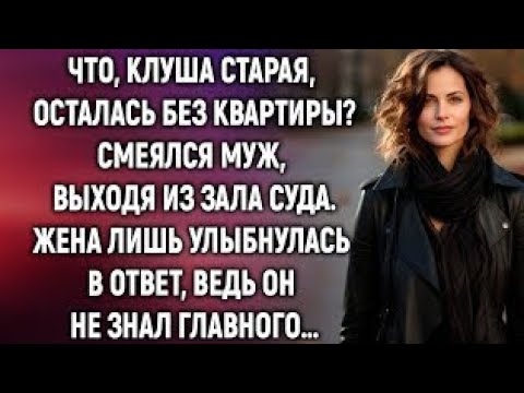 Видео: Выходя из зала суда, жена лишь улыбнулась, ведь муж не знал главного…