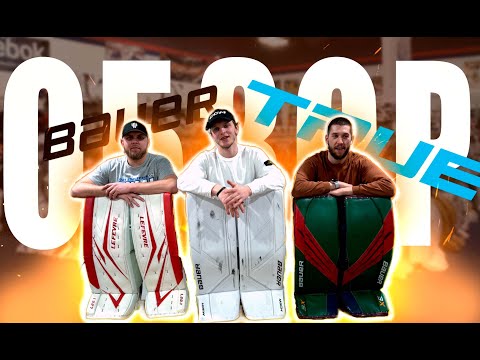 Видео: ОБЗОР ЩИТКОВ BAUER SUPREME MACH I BAUER VAPOR 3X I TRUE 20.1 I