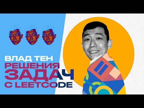 Видео: Leetcode Паттерны Влад Тен – алгоритмы для технических собеседований в IT