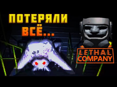 Видео: ПОТЕРЯЛИ ВСЁ ► LETHAL COMPANY