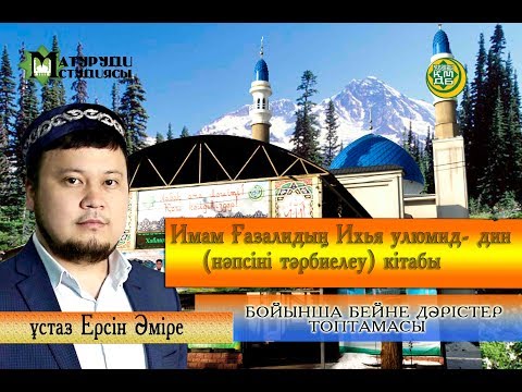 Видео: Кәсіп ету әдебі. 3-бөлім. ұстаз Ерсін Әміре