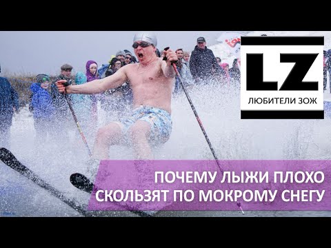 Видео: Почему лыжи плохо скользят по мокрому снегу. Идеальные лыжи для весны.