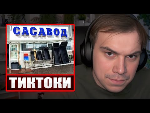 Видео: ГЛЕБ СМОТРИТ ТИКТОКИ ОТ ЗРИТЕЛЕЙ #39 | Sasavot