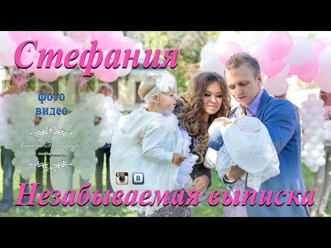 Видео: Стефания незабываемая выписка из роддома mol4anovaru заказ фото и видео выписки из 13 роддома СПб
