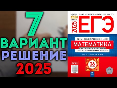 Видео: 7 вариант ЕГЭ 2025 Ященко