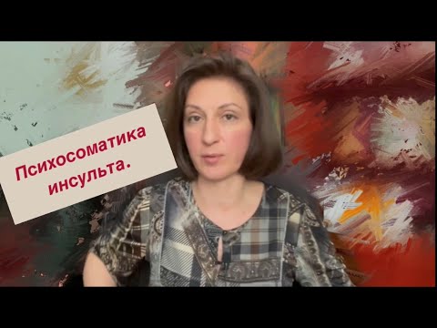 Видео: Психосоматика инсульта.