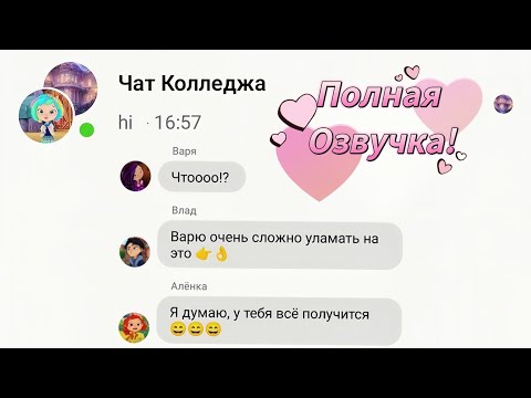 Видео: Обычная переписка в чате Сказочного патруля😏 (Озвучка)