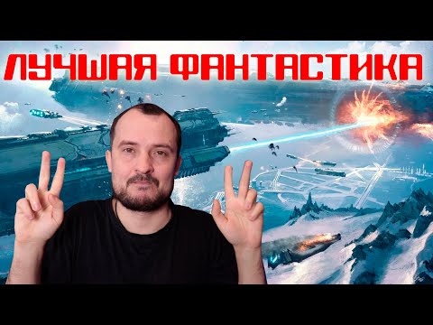 Видео: ЛУЧШЕЕ ИЗ ФАНТАСТИКИ ЗА 4 ГОДА - разбор собственных рекомендаций