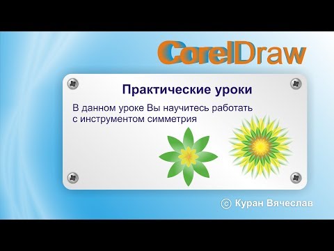 Видео: инструмент симметрия в coreldraw