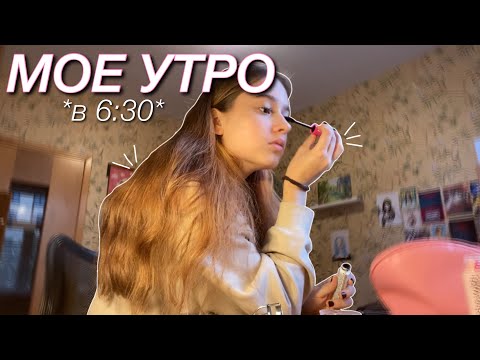Видео: мое ШКОЛЬНОЕ УТРО В 6:30 | как проходит мой день!