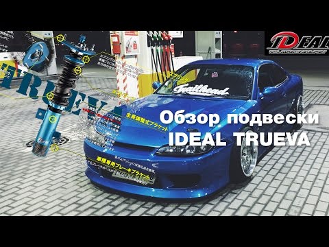 Видео: Обзор подвески IDEAL TRUEVA