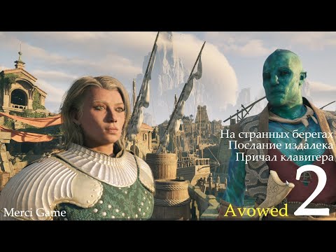 Видео: Avowed ▶2 На странных берегах, Причал клавигера, Груз Джулианы, Броня для дикой местности.