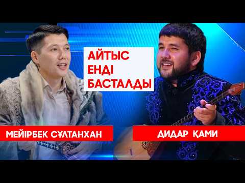 Видео: 18.07.2025 | СҰМДЫҚ АЙТЫС | Мейірбек Сұлтанхан мен Дидар Қами