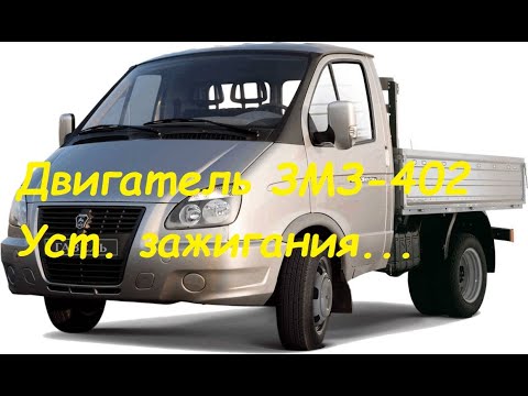 Видео: ЗМЗ-402. Регулировка зажигания по поршню.Вставляем привод трамблёра.