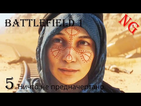 Видео: Battlefield 1- Прохождение 5. Ничто не предначертано.