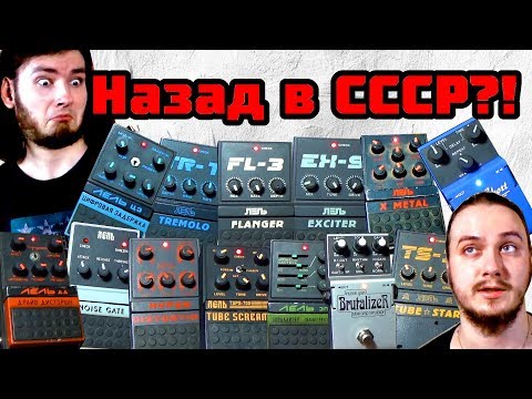 Видео: Слушаем примочки ЛЕЛЬ || Ностальгия по СССР