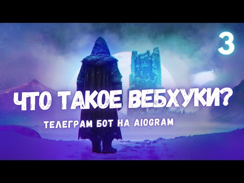 Видео: Вебхуки и библиотека aiogram: теория и практика - Урок 3