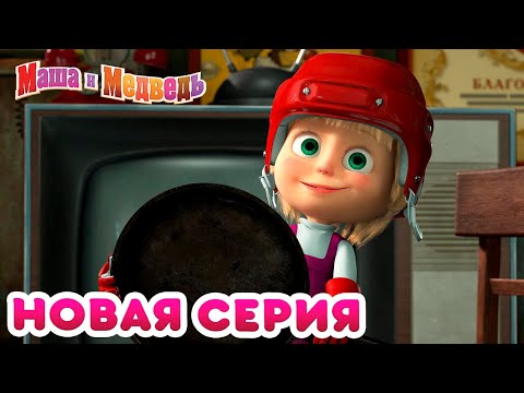 Видео: Маша  и Медведь - 💥 НОВАЯ СЕРИЯ! 👪 Кто за старшего? 🐼 Коллекция мультиков для детей про Машу