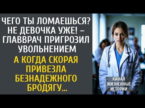 Видео: Чего ты ломаешься？ Не девочка уже! – главврач пригрозил увольнением… А когда скорая привезла бродягу