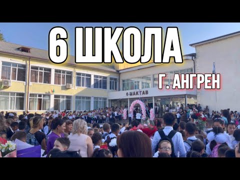 Видео: ГОРОД АНГРЕН 6 ШКОЛА. СЕНТЯБРЬ 2022. Узбекистан 🇺🇿