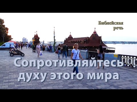 Видео: Сопротивляйтесь духу этого мира