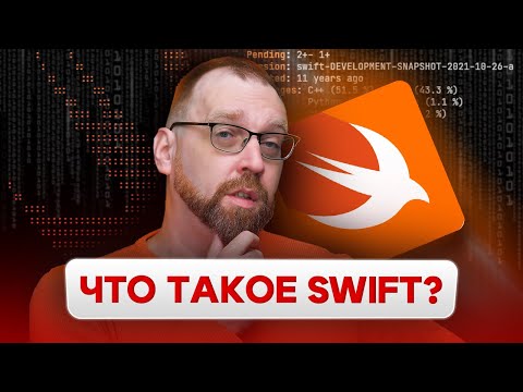 Видео: Что такое Swift? Преимущества и недостатки языка программирования Swift