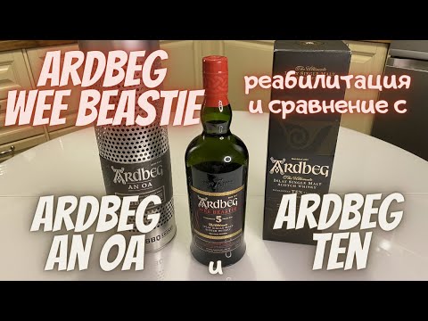 Видео: Дегустация Ardbeg5 Wee Beastie и сравнение с Ardbeg An Oa и Ardbeg Ten