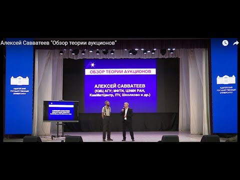 Видео: Алексей Савватеев "Обзор теории аукционов"