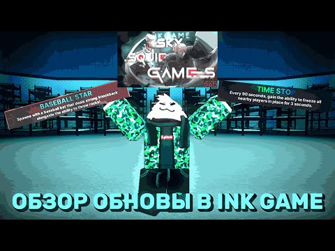 Видео: 💫ОБЗОР ОБНОВЫ В INK GAME **НЕБЕСНЫЙ КАЛЬМАР**💫 | INK GAME ОБНОВА
