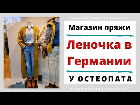 Видео: Леночка в Германии. Магазин шикарной пряжи. И советы от остеопата всем вязальщицам!