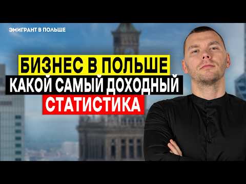 Видео: Какой БИЗНЕС в Польше самый ПРИБЫЛЬНЫЙ? Разбираем статистику!