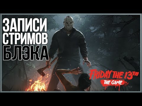 Видео: [RUS] Friday 13: The Game в релизе [WeLoveGames/Wycc220/Дмитрий Бейл и др.]