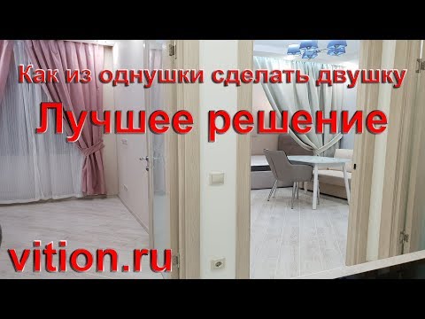 Видео: Как из однушки сделать двушку. Лучшие решения, ремонт квартиры.