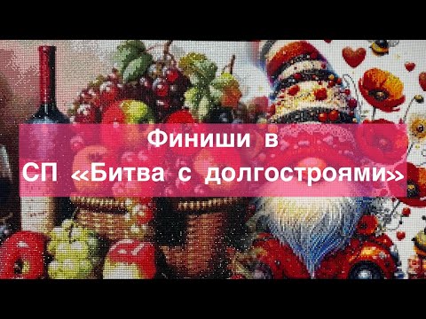 Видео: Моя битва с долгостроями!😱 Два долгожданных финиша🤗
