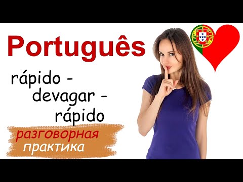 Видео: Португальский язык - медленная разговорная практика