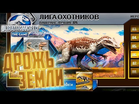 Видео: Не Пропусти АКРОКАНТОЗАВРА - Jurassic World The Game #158