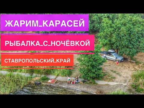 Видео: Рыбалка и Природа в Ставропольской Крае, Отличный Дикий Пляж, Отдых Дикарями.