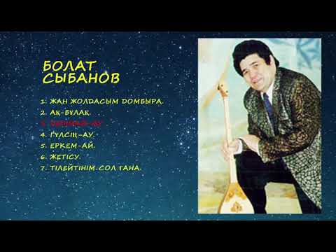 Видео: Болат Сыбанов ән жинағы / Bolat Sybanov an jinagy