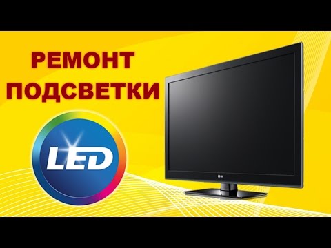 Видео: Ремонт телевизора LG 32LB563U. Часть 2. Восстановление подсветки.