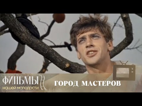 Видео: Город мастеров (1965) Фэнтези, Приключения