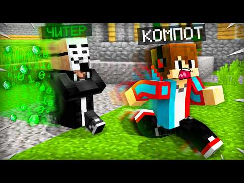 Видео: ЖИТЕЛЬ СТАЛ ЧИТЕРОМ В МАЙНКРАФТ | Компот Minecraft