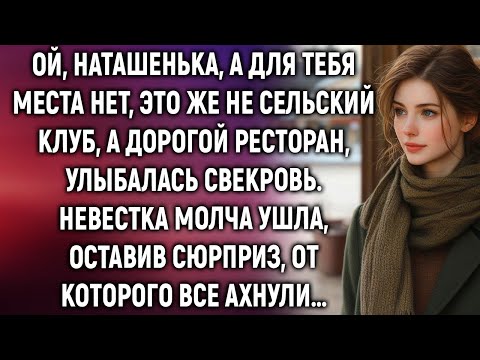 Видео: Наташенька, а для тебя места нет, это же не сельский клуб, а ресторан. Невестка ушла, оставив…