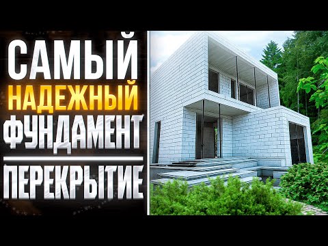 Видео: Секреты надежного фундамента. Годы спустя он служит как новый. Сравнение домов монолит и газобетон