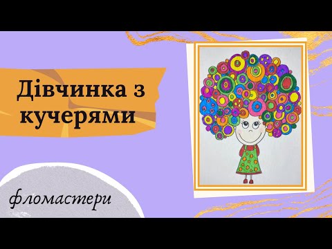 Видео: Малювання-антистрес фломастерами. Дудлінг для початківців. Дівчинка з кучерями.