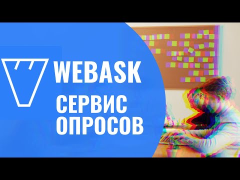 Видео: WebAsk. Сервис опросов