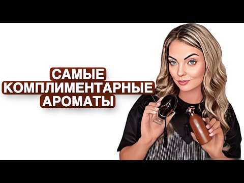 Видео: САМЫЕ КОМПЛИМЕНТАРНЫЕ ОСЕННИЕ АРОМАТЫ #рекомендации #духи #pefume