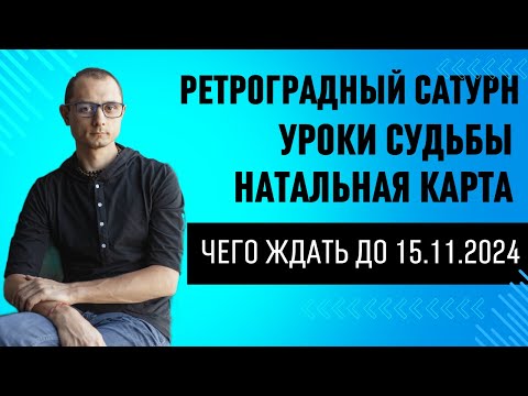 Видео: СУДЬБА И РЕТРОГРАДНЫЙ САТУРН. КАК ФОРМИРОВАТЬ СУДЬБУ ДО 15 НОЯБРЯ.