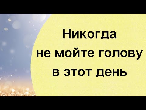 Видео: Никогда в этот день не мойте  голову.