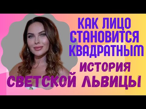 Видео: Как избежать квадратного лица? что делать, если оно просело? Разбираем на примере Жанны Шамаловой